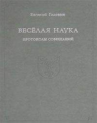 Евгений Головин - Веселая наука. Протоколы совещаний - Читать 📖 Читать онлайн 👀 Читаемые книги читать онлайн бесплатно 🔥 booksread-online.com