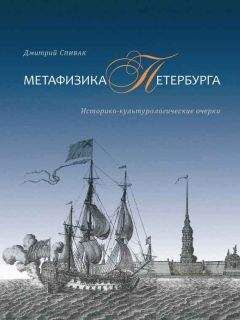 Дмитрий Спивак - Метафизика Петербурга. Историко-культурологические очерки - Читать 📖 Читать онлайн 👀 Читаемые книги читать онлайн бесплатно 🔥 booksread-online.com