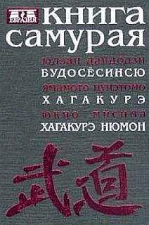 Юдзан Будосесинсю - Книга самурая. Бусидо - Читать | Читать онлайн | Читаемые книги читать онлайн бесплатно | booksread-online.com