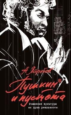 Андрей Ястребов - Пушкин и пустота. Рождение культуры из духа реальности - Читать 📖 Читать онлайн 👀 Читаемые книги читать онлайн бесплатно 🔥 booksread-online.com