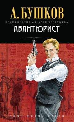Александр Бушков - Авантюрист - Читать 📖 Читать онлайн 👀 Читаемые книги читать онлайн бесплатно 🔥 booksread-online.com