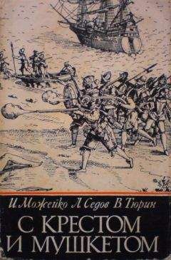 Игорь Можейко - С крестом и мушкетом - Читать 📖 Читать онлайн 👀 Читаемые книги читать онлайн бесплатно 🔥 booksread-online.com