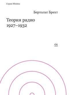 Бертольт Брехт - Теория радио. 1927-1932 - Читать 📖 Читать онлайн 👀 Читаемые книги читать онлайн бесплатно 🔥 booksread-online.com