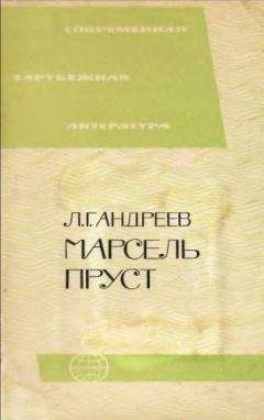 Леонид Андреев - Марсель Пруст - Читать 📖 Читать онлайн 👀 Читаемые книги читать онлайн бесплатно 🔥 booksread-online.com