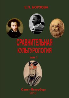 Елена Борзова - Сравнительная культурология. Том 1 - Читать 📖 Читать онлайн 👀 Читаемые книги читать онлайн бесплатно 🔥 booksread-online.com