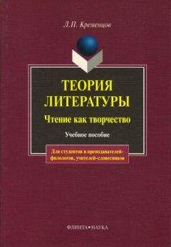 Леонид Кременцов - Теория литературы. Чтение как творчество: учебное пособие - Читать | Читать онлайн | Читаемые книги читать онлайн бесплатно | booksread-online.com
