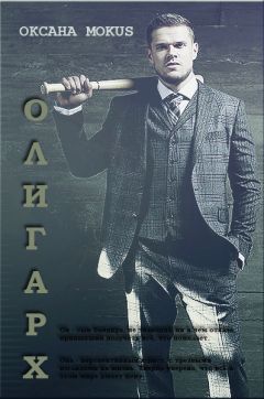 Оксана Весенняя - Олигарх - Читать 📖 Читать онлайн 👀 Читаемые книги читать онлайн бесплатно 🔥 booksread-online.com