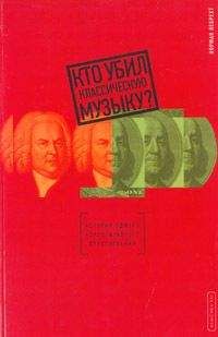 Норман Лебрехт - Кто убил классическую музыку? - Читать | Читать онлайн | Читаемые книги читать онлайн бесплатно | booksread-online.com