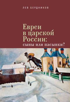 Лев Бердников - Евреи в царской России. Сыны или пасынки? - Читать 📖 Читать онлайн 👀 Читаемые книги читать онлайн бесплатно 🔥 booksread-online.com