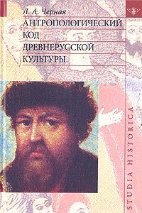 Людмила Черная - Антропологический код древнерусской культуры - Читать 📖 Читать онлайн 👀 Читаемые книги читать онлайн бесплатно 🔥 booksread-online.com