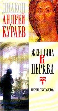 Андрей Кураев - Женщина в Церкви : беседы с богословом - Читать 📖 Читать онлайн 👀 Читаемые книги читать онлайн бесплатно 🔥 booksread-online.com