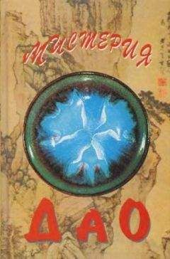 Алексей Маслов - Мистерия Дао. Мир «Дао дэ цзина» - Читать 📖 Читать онлайн 👀 Читаемые книги читать онлайн бесплатно 🔥 booksread-online.com