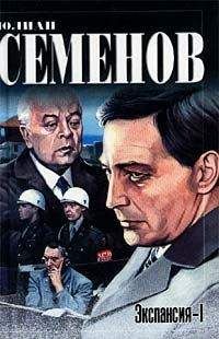 Юлиан Семенов - Экспансия — I - Читать 📖 Читать онлайн 👀 Читаемые книги читать онлайн бесплатно 🔥 booksread-online.com