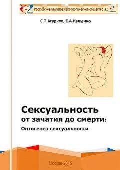 Сергей Агарков - Сексуальность от зачатия до смерти: онтогенез сексуальности - Читать | Читать онлайн | Читаемые книги читать онлайн бесплатно | booksread-online.com