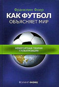 Франклин Фоер - Как футбол объясняет мир: Невероятная теория глобализации - Читать | Читать онлайн | Читаемые книги читать онлайн бесплатно | booksread-online.com