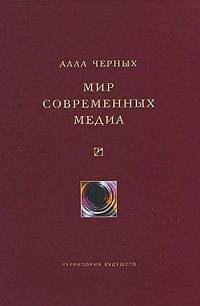 Алла Черных - Мир современных медиа - Читать | Читать онлайн | Читаемые книги читать онлайн бесплатно | booksread-online.com