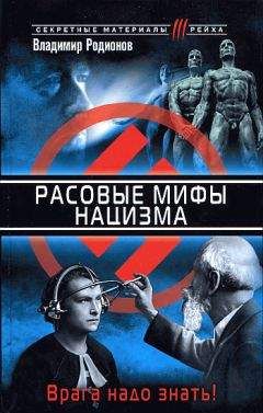 Владимир Родионов - Расовые мифы нацизма. Врага надо знать! - Читать 📖 Читать онлайн 👀 Читаемые книги читать онлайн бесплатно booksread-online.com