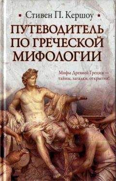 Стивен Кершоу - Путеводитель по греческой мифологии - Читать | Читать онлайн | Читаемые книги читать онлайн бесплатно | booksread-online.com