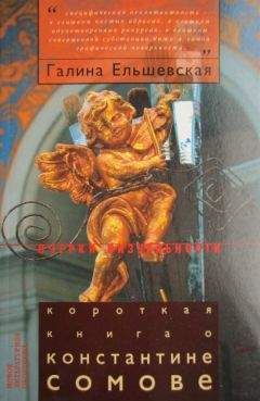 Галина Ельшевская - Короткая книга о Константине Сомове - Читать 📖 Читать онлайн 👀 Читаемые книги читать онлайн бесплатно booksread-online.com