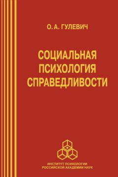 Ольга Гулевич - Социальная психология справедливости - Читать 📖 Читать онлайн 👀 Читаемые книги читать онлайн бесплатно booksread-online.com