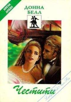Донна Белл - Честити - Читать Читать онлайн Читаемые книги читать онлайн бесплатно booksread-online.com