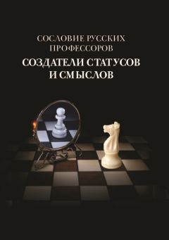 Коллектив авторов - Сословие русских профессоров. Создатели статусов и смыслов - Читать 📖 Читать онлайн 👀 Читаемые книги читать онлайн бесплатно 🔥 booksread-online.com