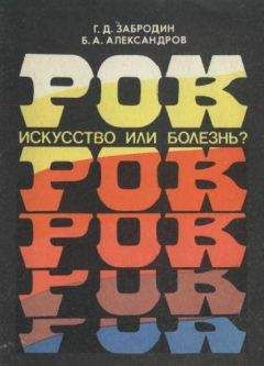 Геннадий Забродин - Рок. Искусство или болезнь? - Читать 📖 Читать онлайн 👀 Читаемые книги читать онлайн бесплатно booksread-online.com