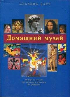 Сусанна Парч - Домашний музей - Читать 📖 Читать онлайн 👀 Читаемые книги читать онлайн бесплатно booksread-online.com