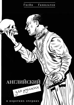 Гвейн Гамильтон - Английский для русских - Читать 📖 Читать онлайн 👀 Читаемые книги читать онлайн бесплатно 🔥 booksread-online.com