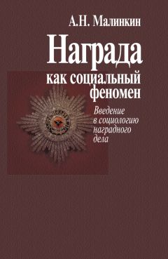 Александр Малинкин - Награда как социальный феномен. Введение в социологию наградного дела - Читать 📖 Читать онлайн 👀 Читаемые книги читать онлайн бесплатно booksread-online.com
