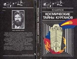 Юрий Шилов - Космические тайны курганов - Читать | Читать онлайн | Читаемые книги читать онлайн бесплатно | booksread-online.com