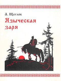 Алексей Щеглов - Языческая заря - Читать 📖 Читать онлайн 👀 Читаемые книги читать онлайн бесплатно booksread-online.com