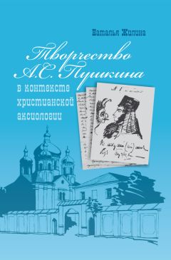 Наталья Жилина - Творчество А.С. Пушкина в контексте христианской аксиологии - Читать 📖 Читать онлайн 👀 Читаемые книги читать онлайн бесплатно booksread-online.com