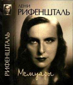 Лени Рифеншталь - Мемуары - Читать 📖 Читать онлайн 👀 Читаемые книги читать онлайн бесплатно booksread-online.com