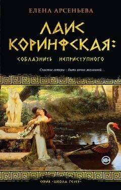 Елена Арсеньева - Лаис Коринфская. Соблазнить неприступного - Читать 📖 Читать онлайн 👀 Читаемые книги читать онлайн бесплатно 🔥 booksread-online.com