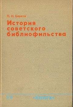 Павел Берков - История советского библиофильства - Читать 📖 Читать онлайн 👀 Читаемые книги читать онлайн бесплатно booksread-online.com