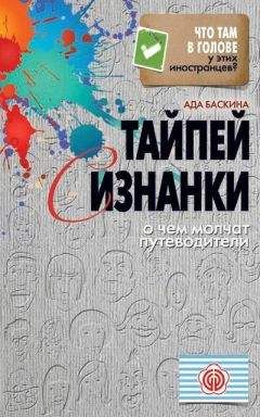 Ада Баскина - Тайпей с изнанки. О чем молчат путеводители - Читать 📖 Читать онлайн 👀 Читаемые книги читать онлайн бесплатно 🔥 booksread-online.com