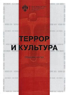 Сборник статей - Террор и культура - Читать 📖 Читать онлайн 👀 Читаемые книги читать онлайн бесплатно 🔥 booksread-online.com