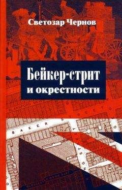 Светозар Чернов - Бейкер-стрит и окрестности - Читать 📖 Читать онлайн 👀 Читаемые книги читать онлайн бесплатно 🔥 booksread-online.com