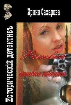Ирина Сахарова - Роковая ошибка княгини - Читать 📖 Читать онлайн 👀 Читаемые книги читать онлайн бесплатно 🔥 booksread-online.com