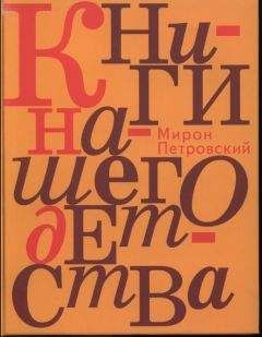 Мирон Петровский - Книги нашего детства - Читать 📖 Читать онлайн 👀 Читаемые книги читать онлайн бесплатно 🔥 booksread-online.com