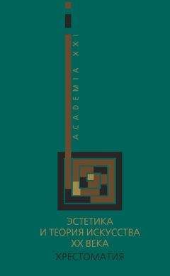 Коллектив авторов - Эстетика и теория искусства XX века. Хрестоматия - Читать 📖 Читать онлайн 👀 Читаемые книги читать онлайн бесплатно 🔥 booksread-online.com