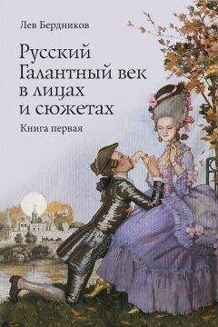 Лев Бердников - Русский Галантный век в лицах и сюжетах. Kнига первая - Читать 📖 Читать онлайн 👀 Читаемые книги читать онлайн бесплатно 🔥 booksread-online.com