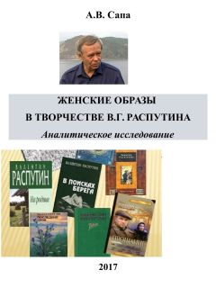 Александр Сапа - Женские образы в творчестве Валентина Распутина - Читать 📖 Читать онлайн 👀 Читаемые книги читать онлайн бесплатно booksread-online.com