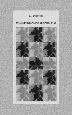 Валентина Федотова - Модернизация и культура - Читать | Читать онлайн | Читаемые книги читать онлайн бесплатно | booksread-online.com