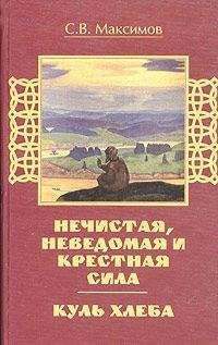 Сергей Максимов - Куль хлеба и его похождения - Читать 📖 Читать онлайн 👀 Читаемые книги читать онлайн бесплатно 🔥 booksread-online.com