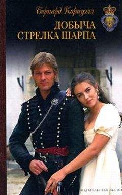 Бернард Корнуэлл - Добыча стрелка Шарпа - Читать 📖 Читать онлайн 👀 Читаемые книги читать онлайн бесплатно 🔥 booksread-online.com