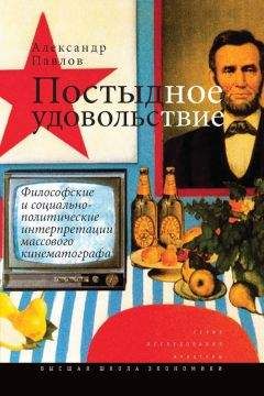 Александр Павлов - Постыдное удовольствие. Философские и социально-политические интерпретации массового кинематографа - Читать 📖 Читать онлайн 👀 Читаемые книги читать онлайн бесплатно 🔥 booksread-online.com