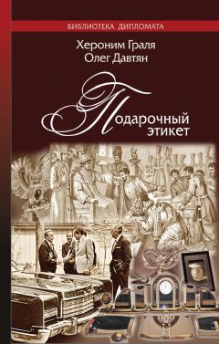 Олег Давтян - Подарочный этикет - Читать 📖 Читать онлайн 👀 Читаемые книги читать онлайн бесплатно 🔥 booksread-online.com