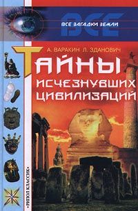 Александр Варакин - Тайны исчезнувших цивилизаций - Читать | Читать онлайн | Читаемые книги читать онлайн бесплатно | booksread-online.com